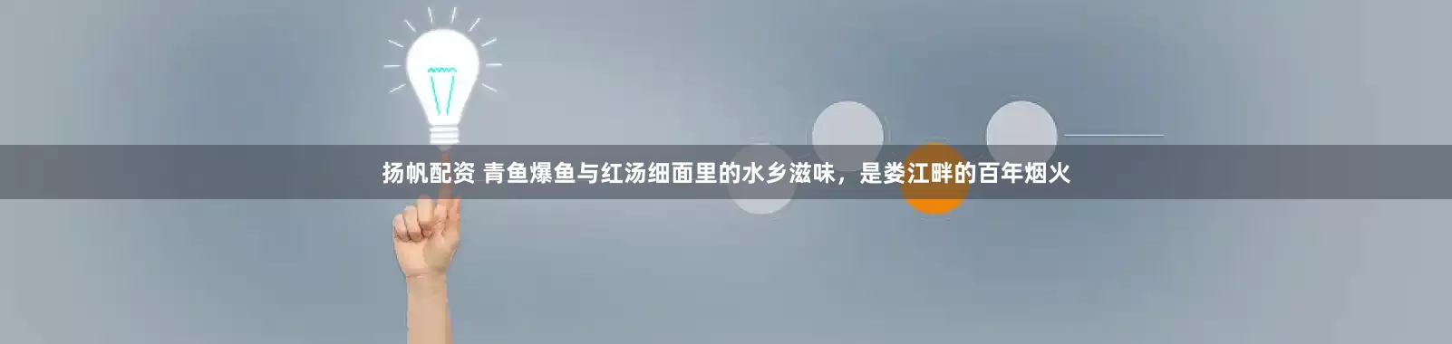 扬帆配资 青鱼爆鱼与红汤细面里的水乡滋味，是娄江畔的百年烟火