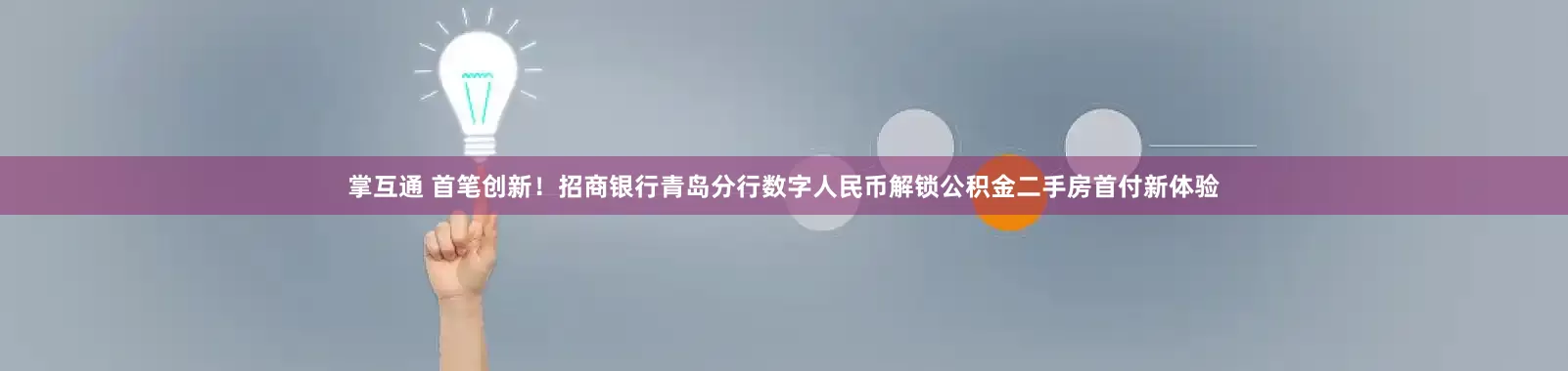 掌互通 首笔创新！招商银行青岛分行数字人民币解锁公积金二手房首付新体验